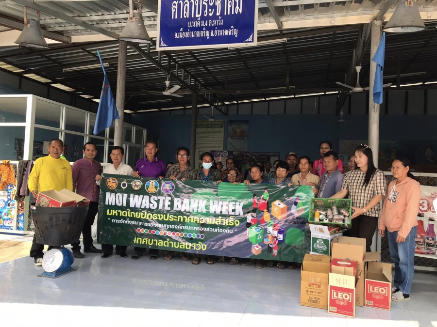 วันที่ 12 มีนาคม 2567 เทศบาลตำบลนาวัง “MOI Waste Week- มหาดไทยปักธงประกาศความสำเร็จ 1 องค์กรปกครองส่วนท้องถิ่น 1 ธนาคารขยะ