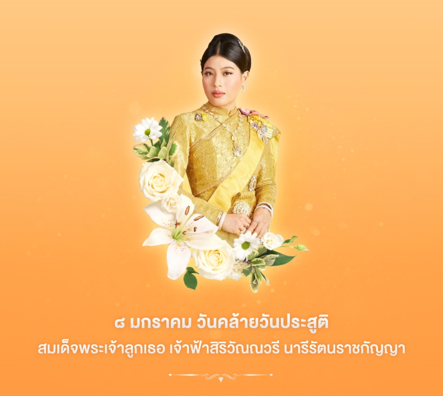 ขอเชิญชวนพี่น้องประชาชนร่วมลงนามถวายพระพร สมเด็จพระเจ้าลูกเธอ เจ้าฟ้าสิริวัณณวรี นารีรัตนราชกัญญา เนื่องในโอกาสวันคล้ายวันประสูติ วันที่ 8 มกราคม 2567