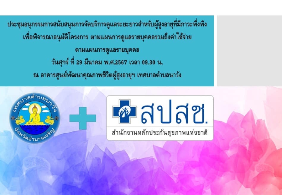 วันศุกร์ที่ 29 มีนาคม 2567 อนุกรรมการสนับสนุนการจัดการดูเเลระยะยาวสำหรับผู้สูงอายุที่มีภาวะพึ่งพิง ประชุมเพื่อขอรับการสนับสนุนงบประมาณโครงการ จัดบริการดูแลระยะยาวสำหรับผู้สูงอายุที่มีภาวะพึ่งพิงและบุคคลอื่นที่มีภาวะพึ่งพิงแผนการดูแลรายบุคคล